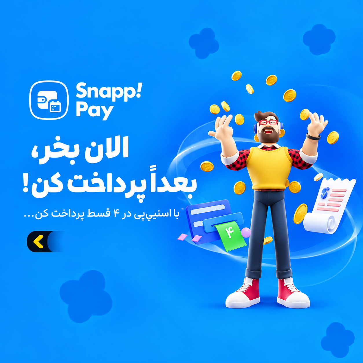 با اسنپ پی الان بخر بعدا پرداخت کن
