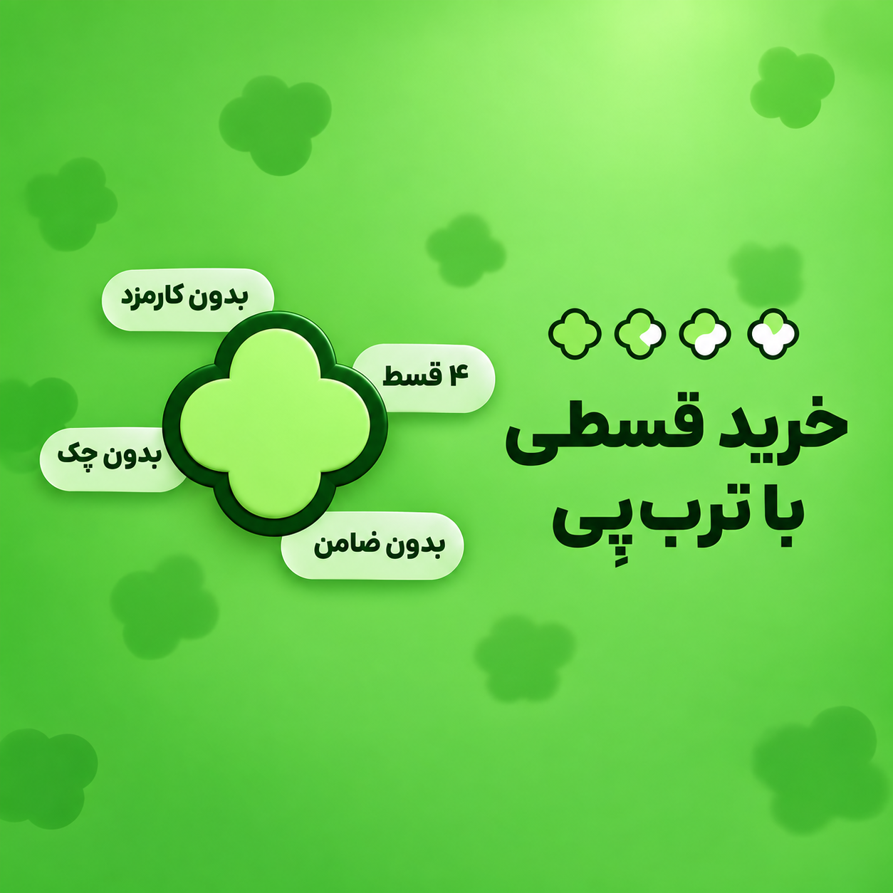 خرید قسطی ترپ پی